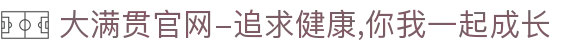 大满贯官网-追求健康,你我一起成长